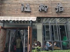 门面-随柳居·苏式小吃(建新巷店)