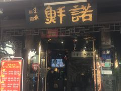 门面-诺鲜酒店(月河店)