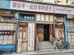 -那些年一起吃串的地方·青岛老烧烤(总店)