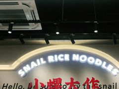 -小螺大作·螺蛳粉火锅(林和西店)