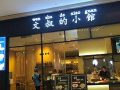门面-文叔·湖北名小吃·小龙虾(华强北店)