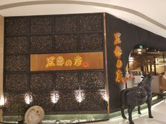 门面-黑牛の店·和牛烧肉(合生汇店)