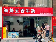 -细妹五香牛杂(步行街店)