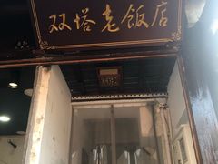 门面-双塔老饭店