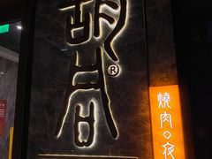 门面-橘焱胡同烧肉夜食(BFC外滩金融中心店)