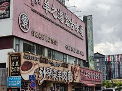 -羊之道草原味道·板前烧羊(番禺店)