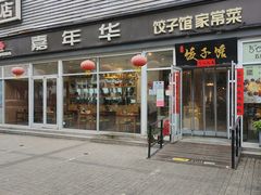 -嘉年华面包房餐厅（饺子馆）(陶然亭店)