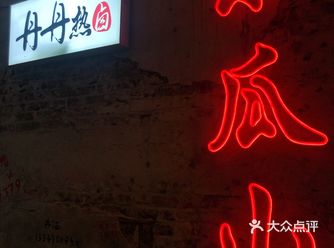 长沙旅游必打卡美食【丹丹热卤】
