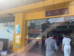 -华仔土鸡店(创意产业园店)