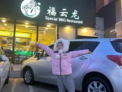 -福云龙(黄河南大街店)