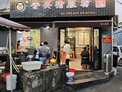 -守英猪脏粉(仓桥街店)