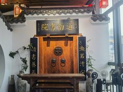 -道南書院·私房菜·早午茶·茶馆