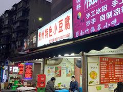 门面-贵州小豆腐(杨家坪总店)