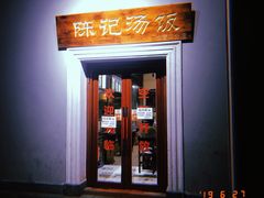-陈记汤饭(水巷口店)