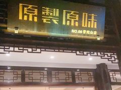 -原製原味(普陀山磐龙店)
