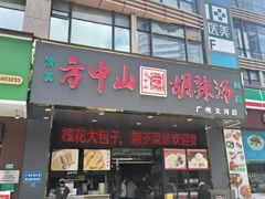 -方中山胡辣汤(天河区店)