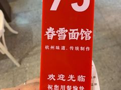 -春雪面馆(转塘店)