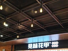 -见味花甲(福田coco park店)