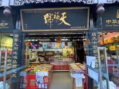 门面-天福号(前门店)