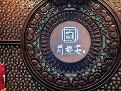 -蓟都宴
