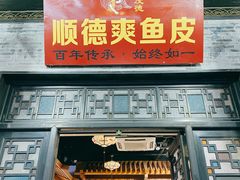门面-无影脚佛山陈氏盲公丸始创店(飞鸿街店)