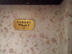 -马克西姆餐厅(崇文门店)