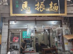 -马振面(小皮院店)