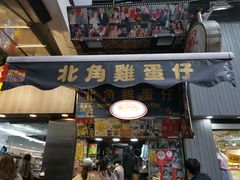 门面-利强记北角鸡蛋仔(弥敦道店 )