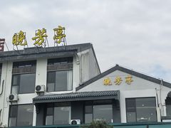 -七的湖·晚芳亭·阳澄湖农家菜·大闸蟹(莲花岛店)