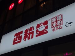门面-西粉堂新疆米粉(朝外店)