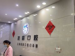-茂菊口腔连锁(浦东南路店)