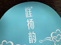 -淮扬韵(凤八市政府店)