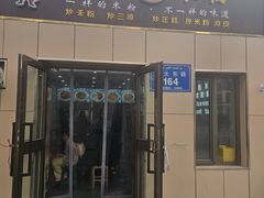 -滴滋味·新疆炒米粉·炒三凉(乌市总店)