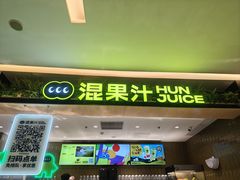 -混果汁(喜荟城店)