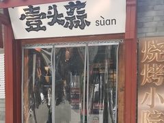 -壹头蒜烧烤小院儿