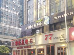 -狐狸爱上椰子鸡(滨江星光大道店)