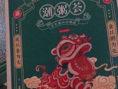-潮粥荟·潮汕砂锅粥(朝阳大悦城店)