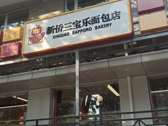 -新侨三宝乐面包店(崇文门店)