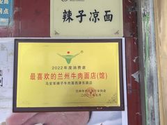 -清真·马安军辣子牛肉面