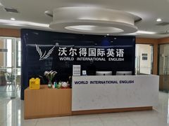 -沃尔得国际英语(泉城路校区)