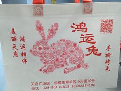 -鸿运兔·手撕烤兔(天府广场店)