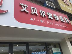 -艾贝尔宠物医院·狂犬免疫点(江山金象城店)