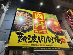-難波肉劇場