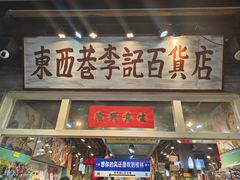 -东西巷