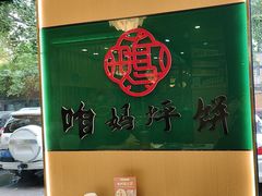 -满兴咱妈烀饼铁锅炖(兰州北街店)