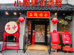 -小厨娘金榜题名(夫子庙秦淮河店)