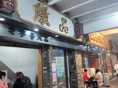 门面-達揚原味燉品(文明路店)