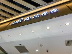 -花花卷卷·鲜食蛋糕(静安久光百货店)