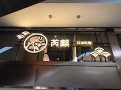 -芮麒·日本料理(淮海路店)
