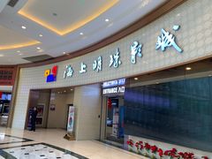 -AMG海上明珠影城(上海环球港RealDCinema店)